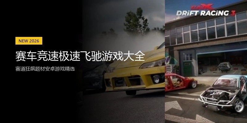赛车竞速极速飞驰游戏大全