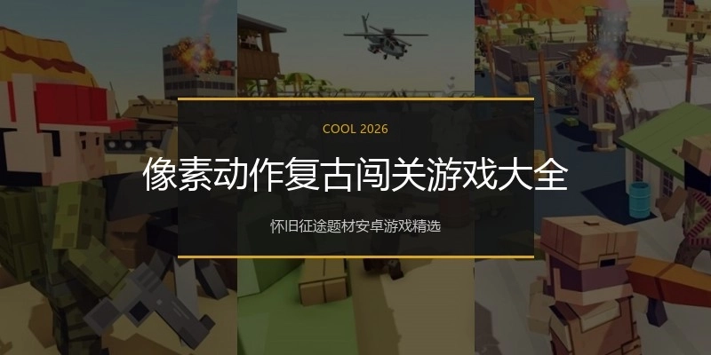 像素动作复古闯关游戏大全