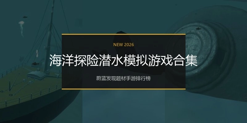 海洋探险潜水模拟游戏合集