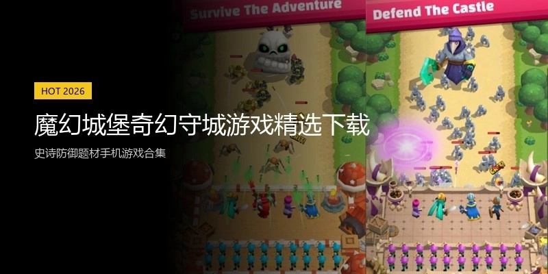 魔幻城堡奇幻守城游戏精选下载