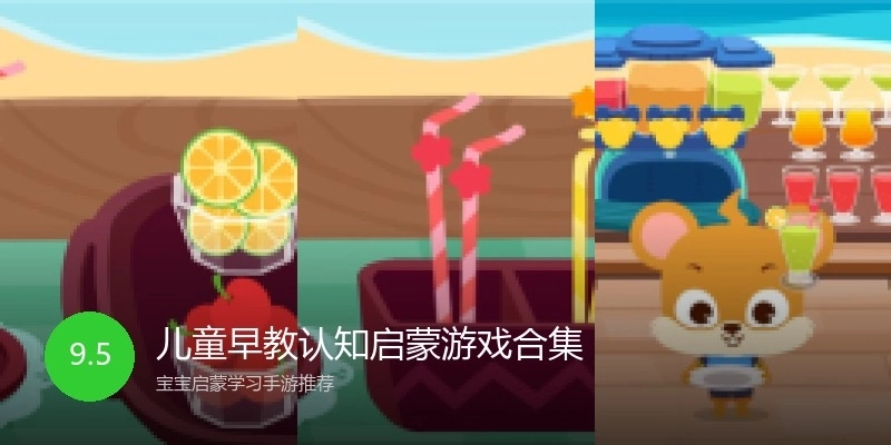 儿童早教认知启蒙游戏合集