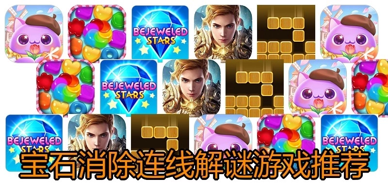 宝石消除连线解谜游戏推荐