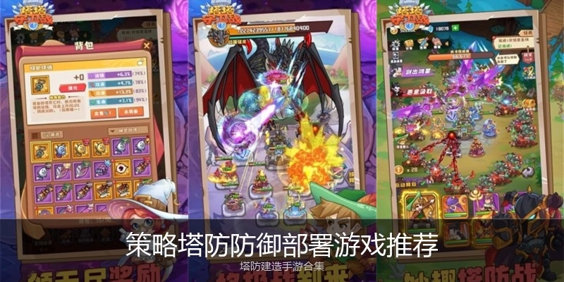 策略塔防防御部署游戏推荐