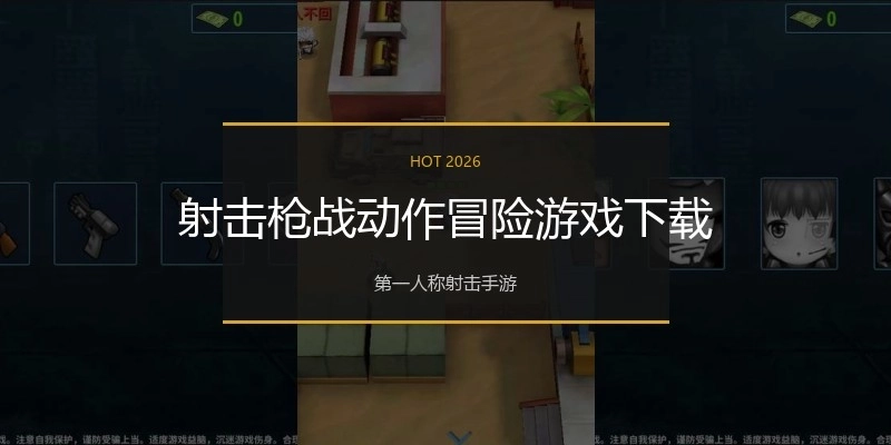 射击枪战动作冒险游戏下载