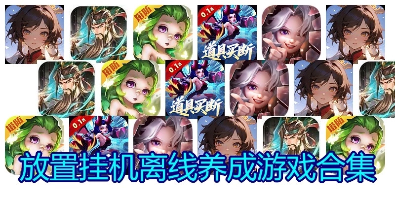 放置挂机离线养成游戏合集