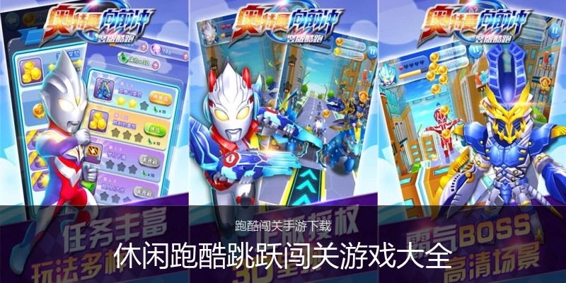 休闲跑酷跳跃闯关游戏大全