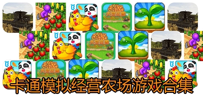 卡通模拟经营农场游戏合集
