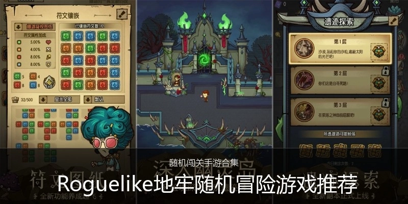  Roguelike地牢随机冒险游戏推荐