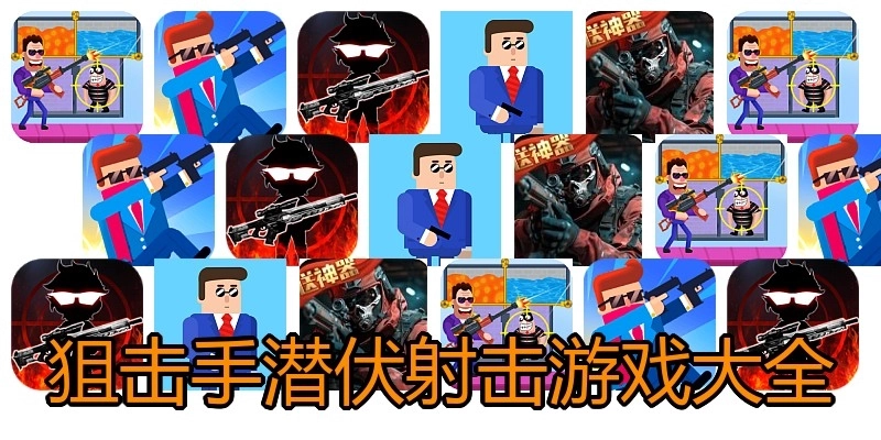 狙击手潜伏射击游戏大全