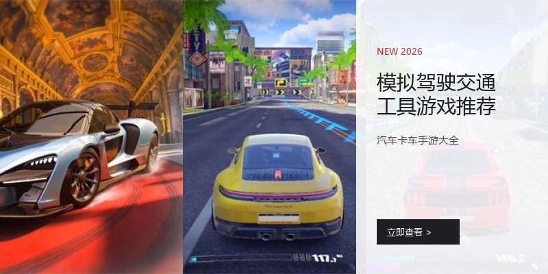 模拟驾驶交通工具游戏推荐