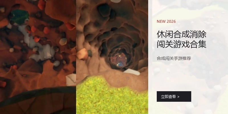 休闲合成消除闯关游戏合集