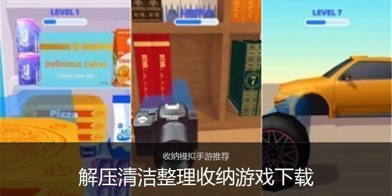 解压清洁整理收纳游戏下载