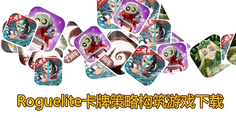  Roguelite卡牌策略构筑游戏下载