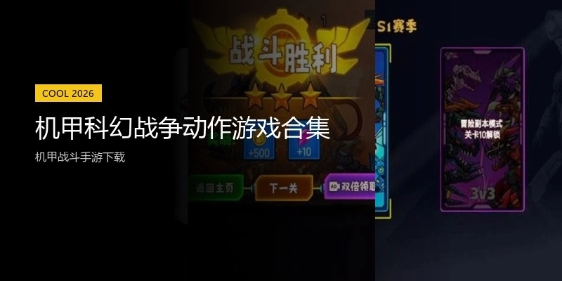 机甲科幻战争动作游戏合集