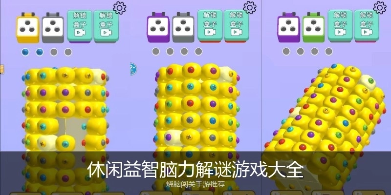 休闲益智脑力解谜游戏大全