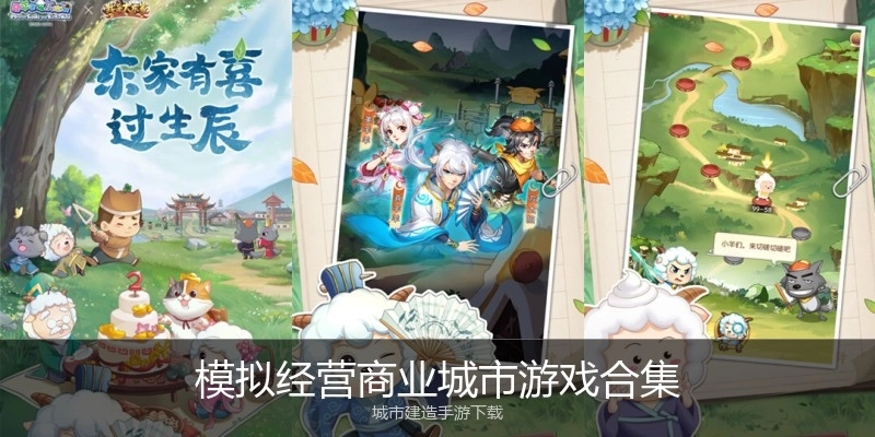 模拟经营商业城市游戏合集