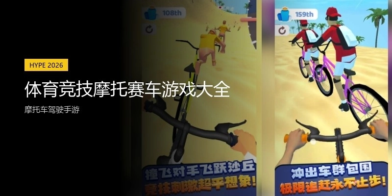 体育竞技摩托赛车游戏大全