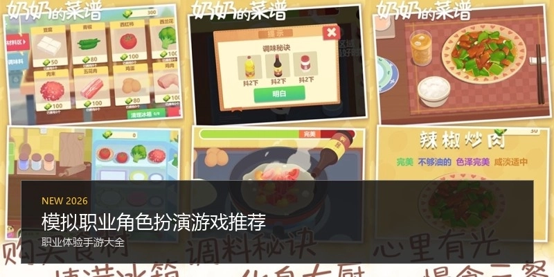 模拟职业角色扮演游戏推荐