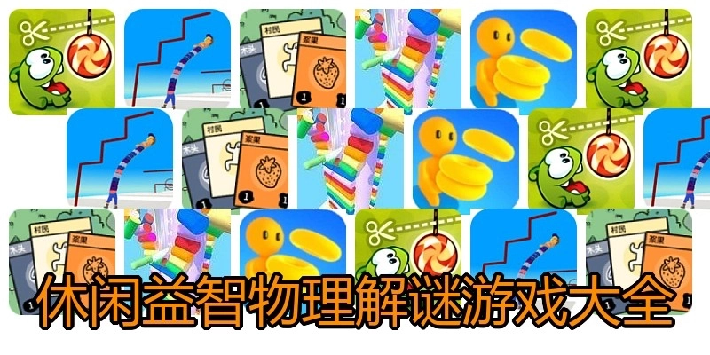 休闲益智物理解谜游戏大全