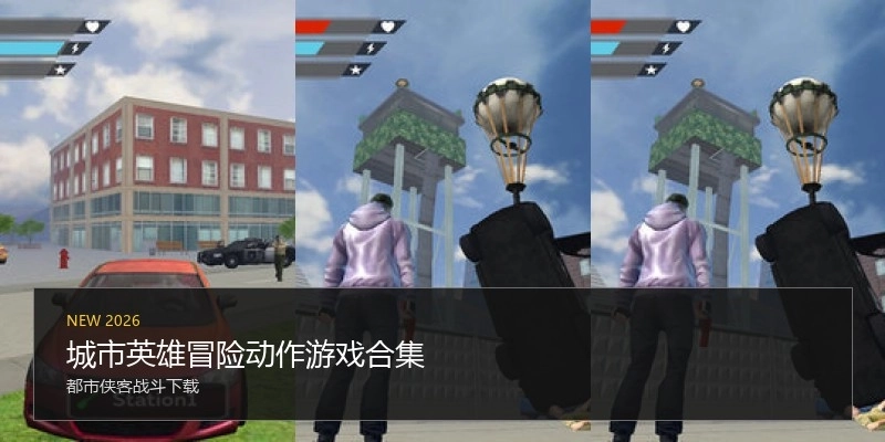 城市英雄冒险动作游戏合集