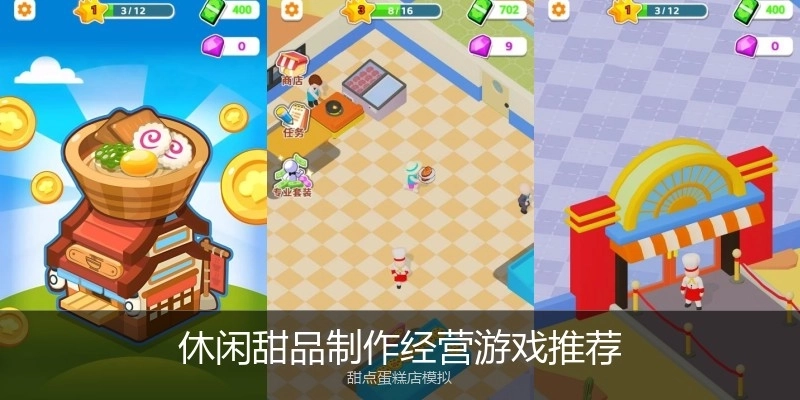 休闲甜品制作经营游戏推荐