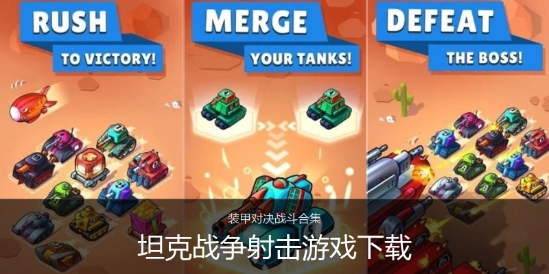 坦克战争射击游戏下载
