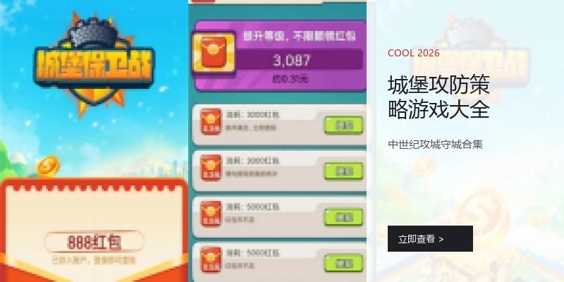 城堡攻防策略游戏大全