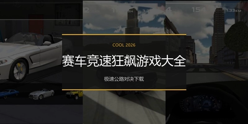 赛车竞速狂飙游戏大全