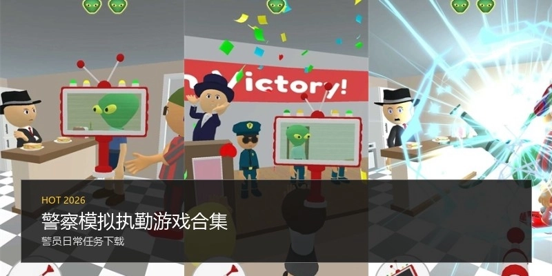 警察模拟执勤游戏合集