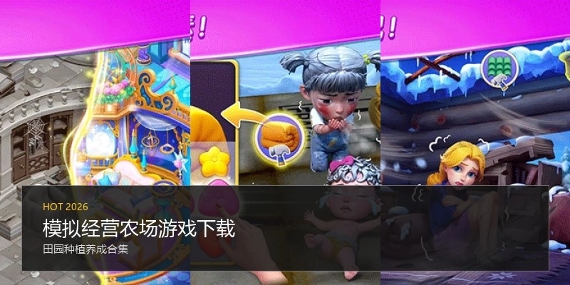 模拟经营农场游戏下载