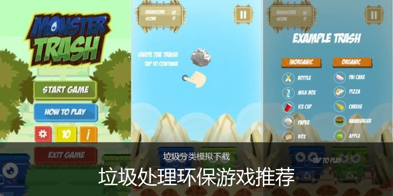 垃圾处理环保游戏推荐