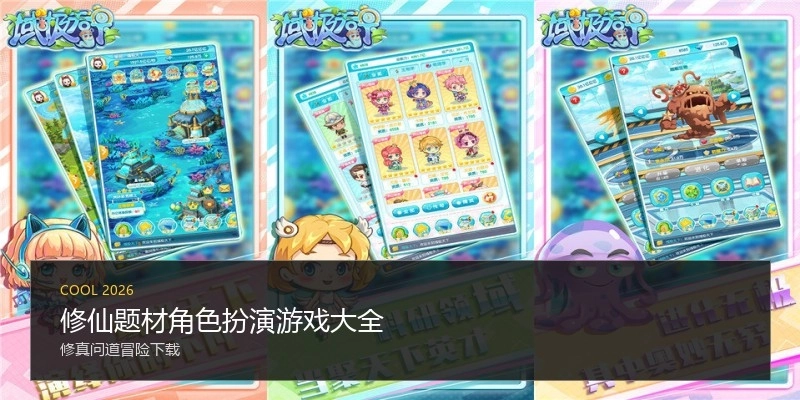 修仙题材角色扮演游戏大全