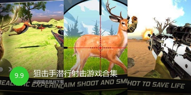 狙击手潜行射击游戏合集