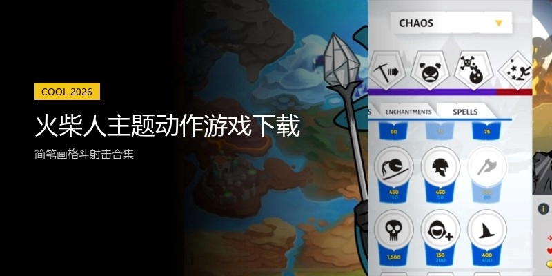 火柴人主题动作游戏下载