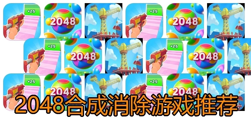 2048合成消除游戏推荐