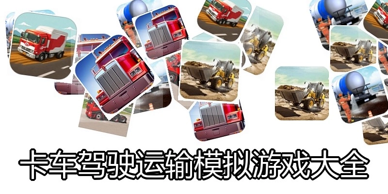 卡车驾驶运输模拟游戏大全