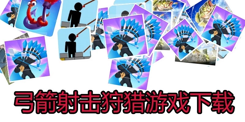 弓箭射击狩猎游戏下载