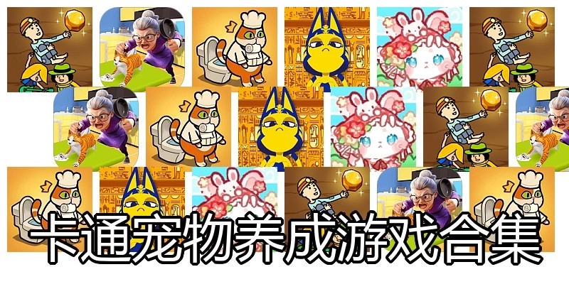 卡通宠物养成游戏合集