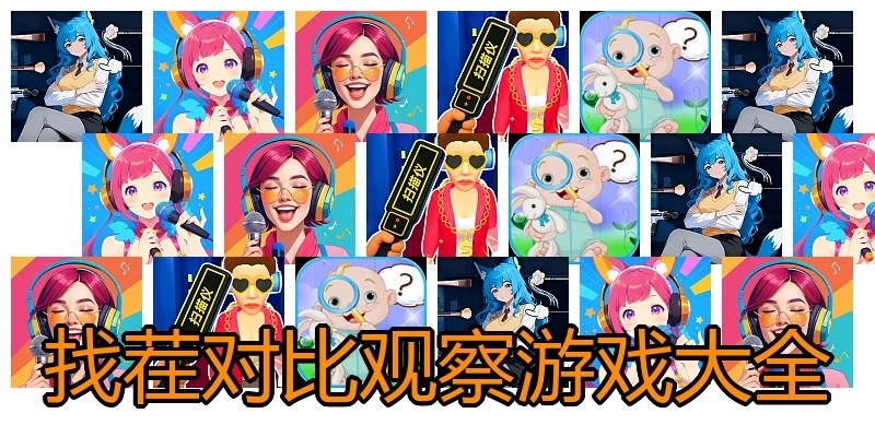 找茬对比观察游戏大全