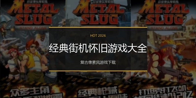 经典街机怀旧游戏大全