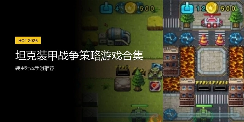 坦克装甲战争策略游戏合集