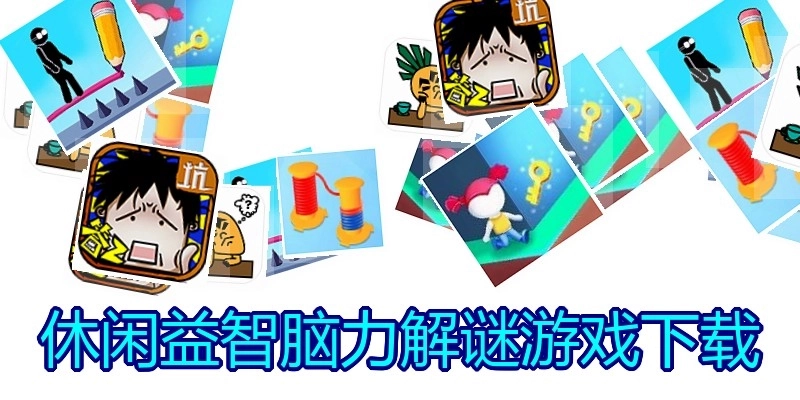 休闲益智脑力解谜游戏下载