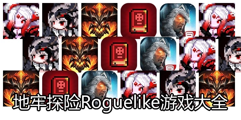 地牢探险Roguelike游戏大全