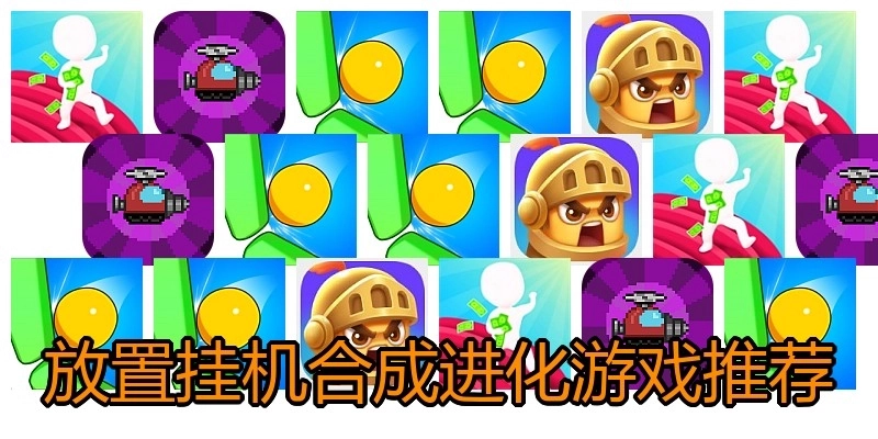 放置挂机合成进化游戏推荐