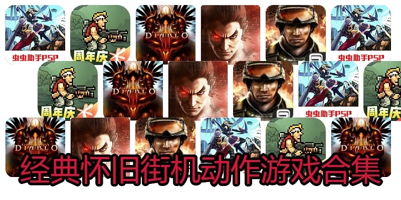 经典怀旧街机动作游戏合集