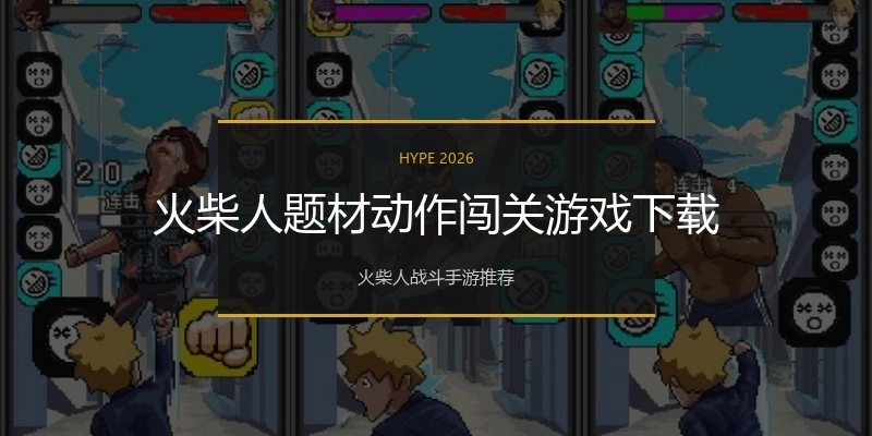 火柴人题材动作闯关游戏下载