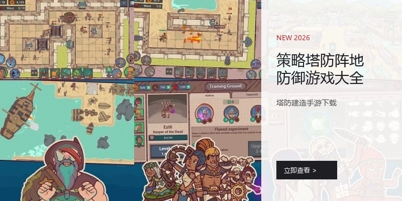 策略塔防阵地防御游戏大全