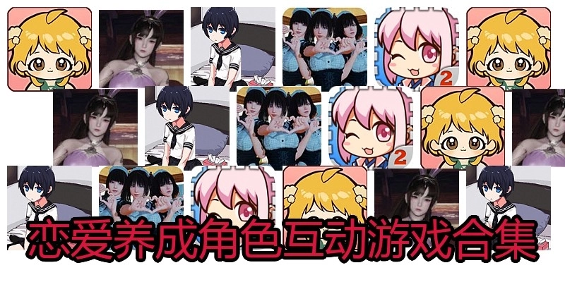 恋爱养成角色互动游戏合集