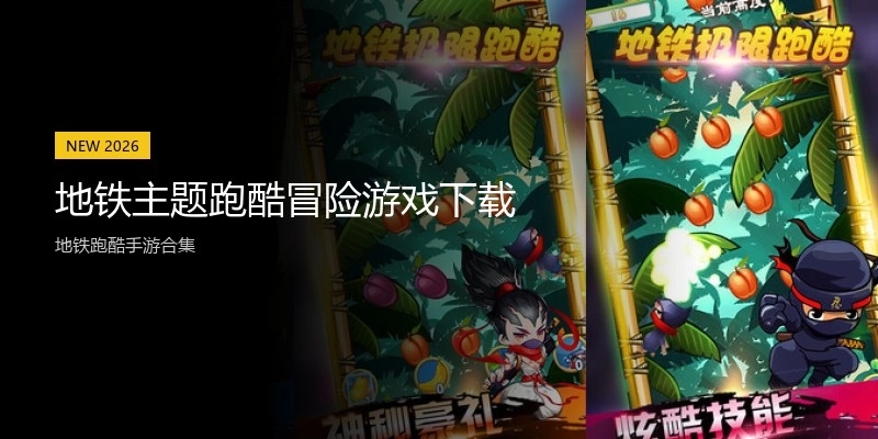 地铁主题跑酷冒险游戏下载