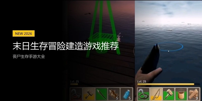 末日生存冒险建造游戏推荐